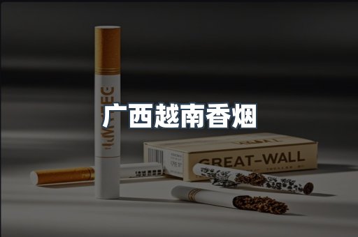 进口香烟